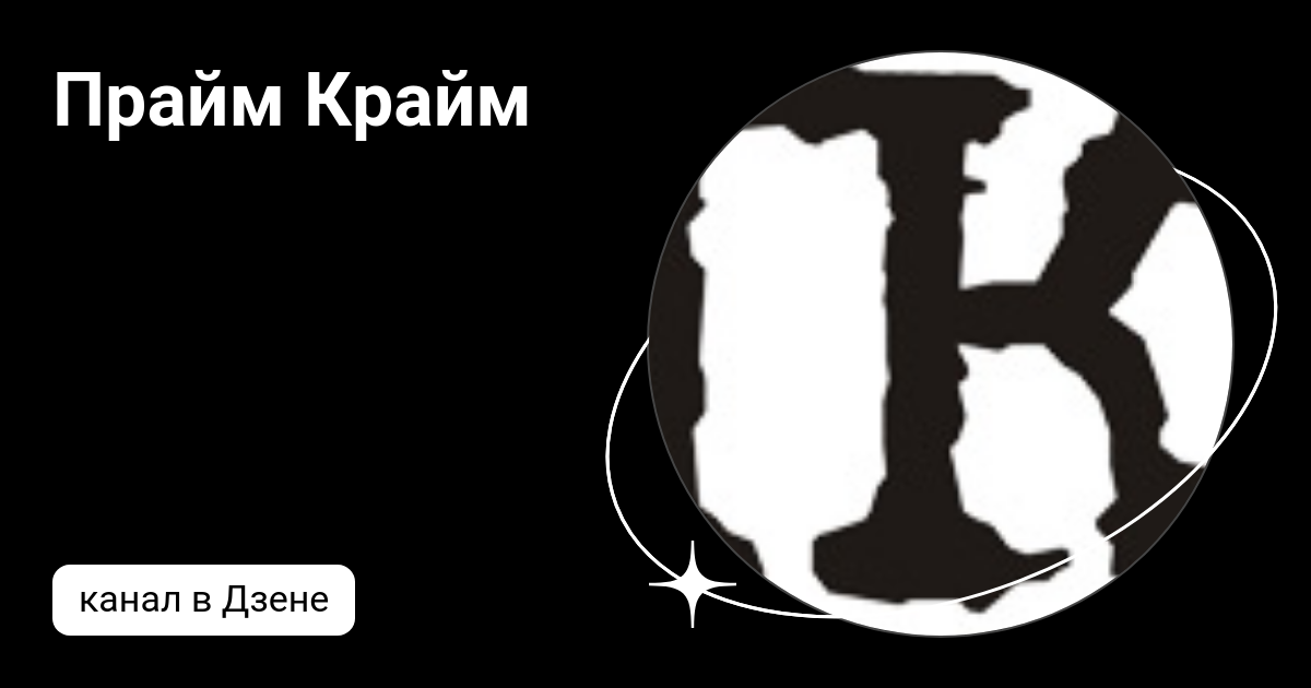 Прайм Крайм | Дзен
