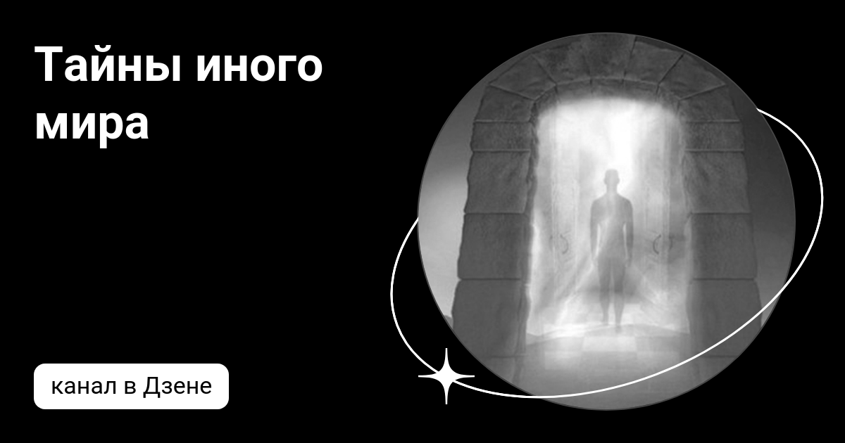 тайны иных миров. Surface mystery of another world. тайны иных миров. человек в пространстве. книги о высшем разуме.