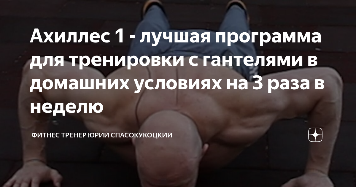 Программа тренировок юрия спасокукоцкого. Программа тренировок Юрия Спасокукоцкого Ахиллес. Ахиллес программа тренировок. Спасокукоцкий Ахиллес