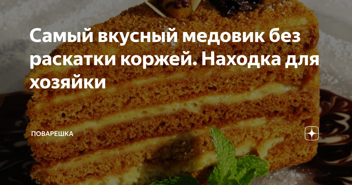 Медовик без раскатки коржей самый вкусный. Андрюха у нас торт возможно медовик.