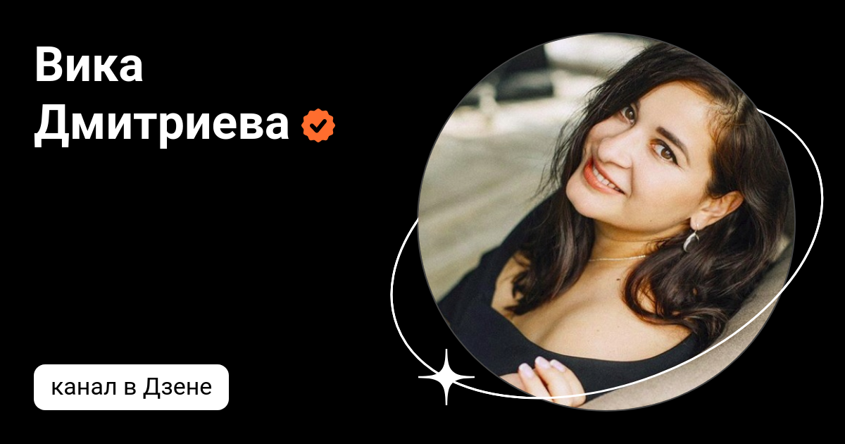 Вика Дмитриева | Дзен