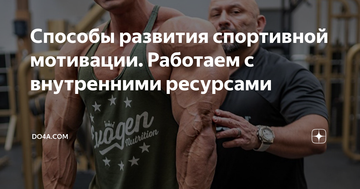 Формирование спортивной мотивации