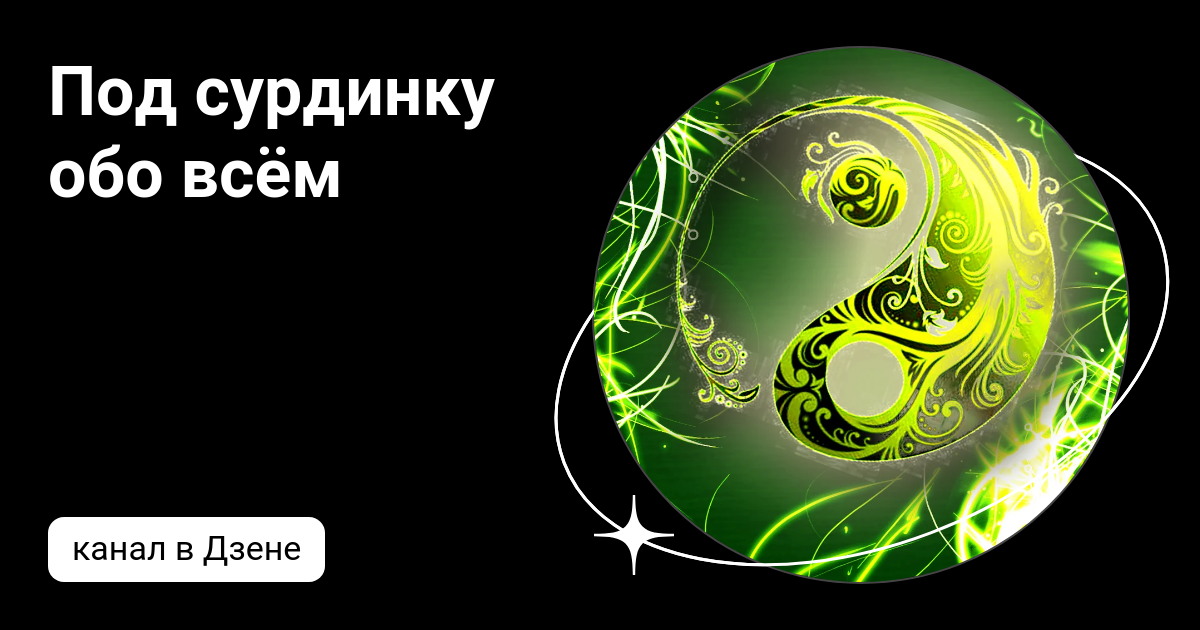 Под сурдинку что это. Под сурдинку что это