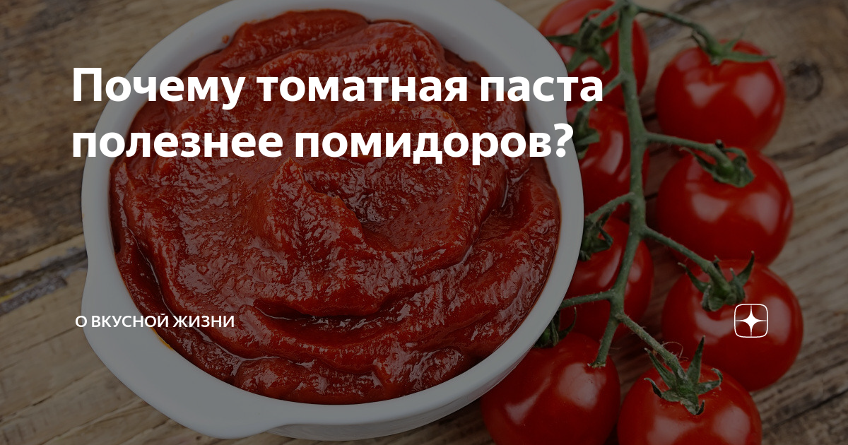 Польза томатной пасты для организма. Польза томатной пасты для организма. Классификация томатной пасты. Сухие вещества в помидорах. Человек в томатной пасте.