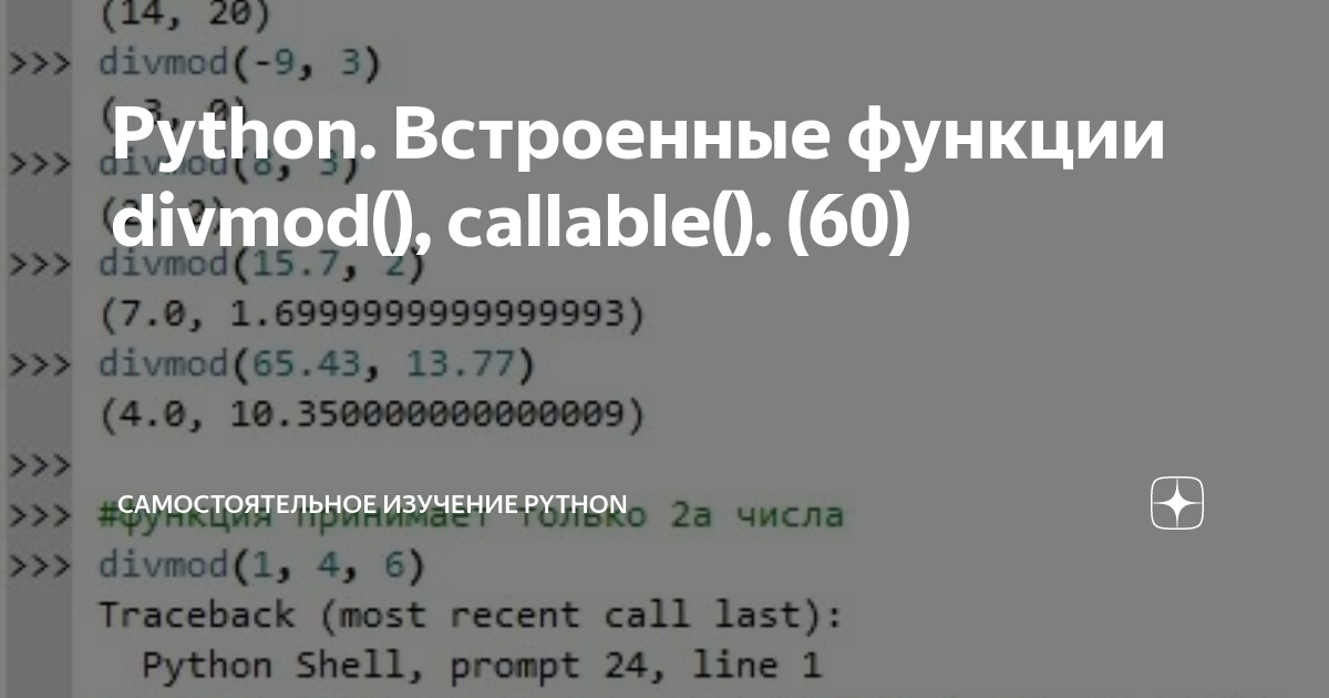 Divmod. Divmod в Python. Встроенные функции Python.