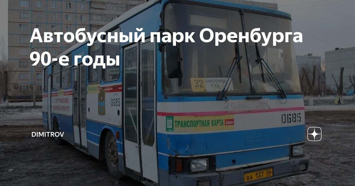 67 автобус оренбург. Автобусный парк Оренбург. Автобусы Икарус в Оренбурге. Автобусный парк Оренбурга в конце 90 х годов. Автобусные парки Оренбурга при СССР.