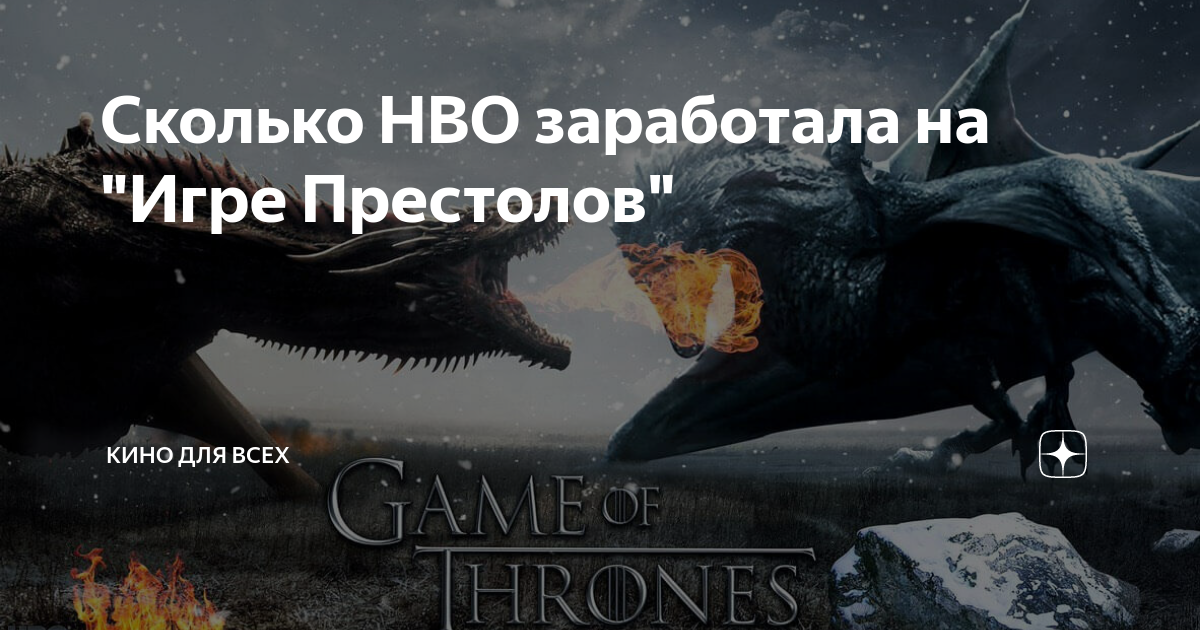 Сколько HBO заработала на "Игре Престолов" | Кино для всех | Дзен