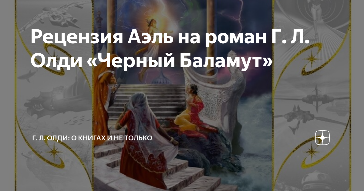 Олди черный баламут. ОЛДИ Г.Л. "черный Баламут". ОЛДИ Г.Л. "черный ход". Г.Л. ОЛДИ\Я обещаю вам сады