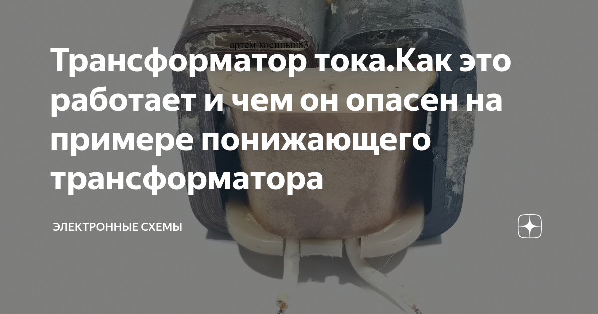 Как работает понижающий трансформатор