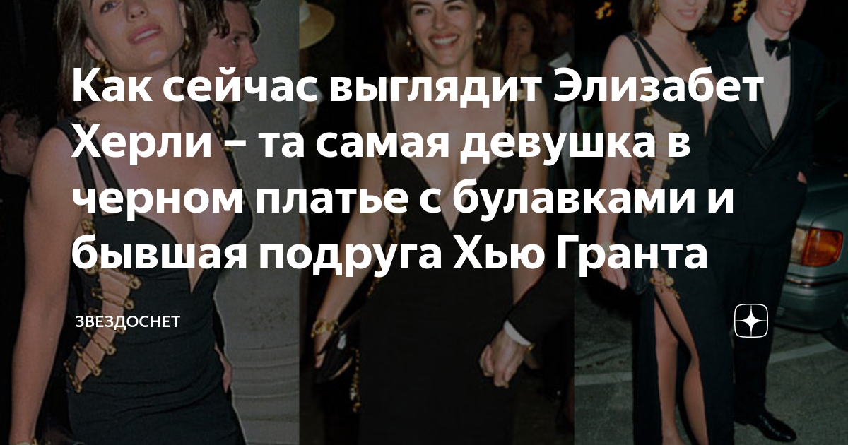 Как сейчас выглядит Элизабет Херли – та самая девушка в черном платье с ...