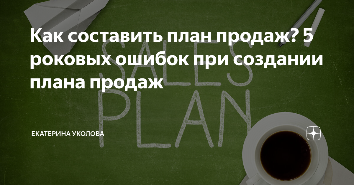 Как составить план продаж? 5 роковых ошибок при создании плана продаж ...