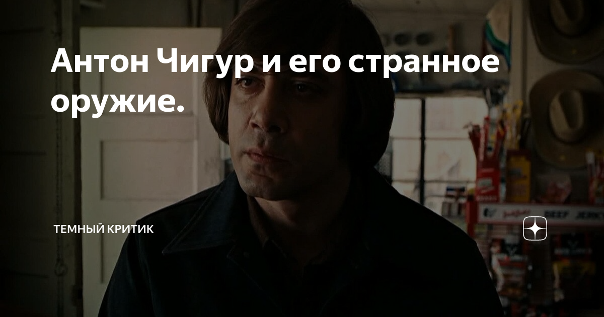 Антон Чигур и его странное оружие. | Темный критик | Дзен