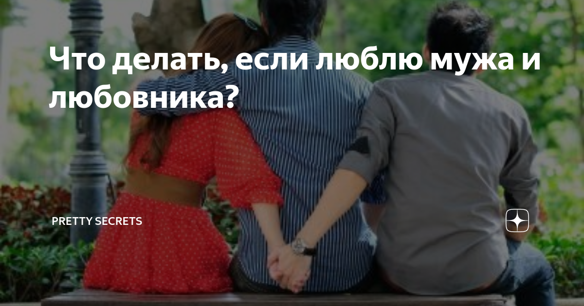 я люблю мужа и любовника что делать