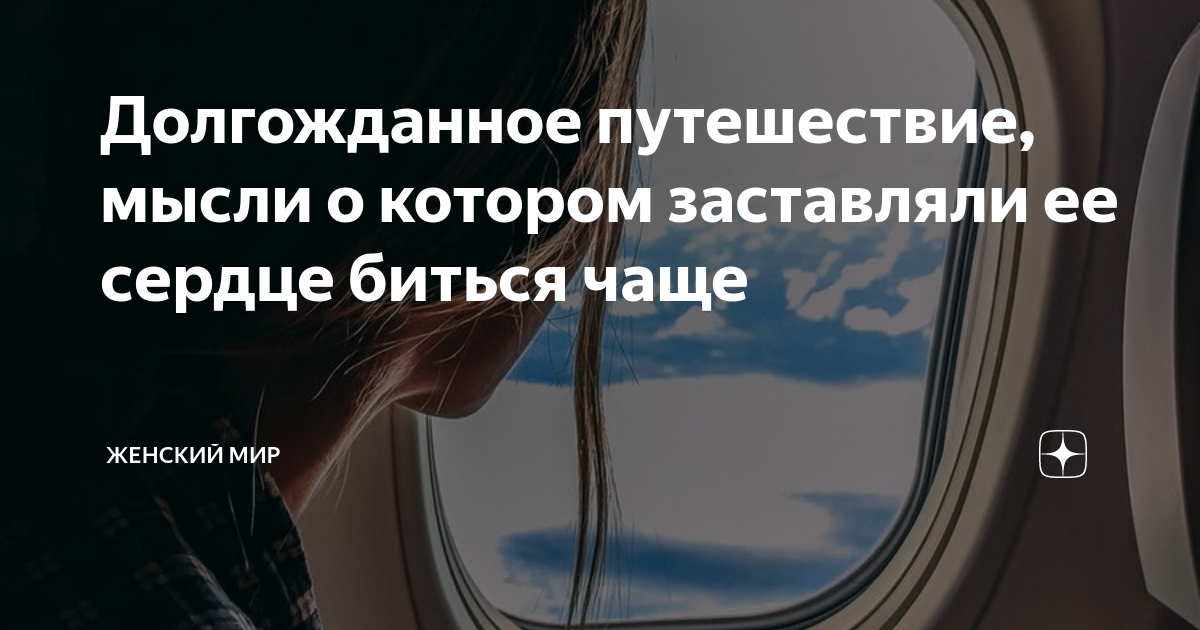 Долгожданное путешествие, мысли о котором заставляли ее сердце биться ...