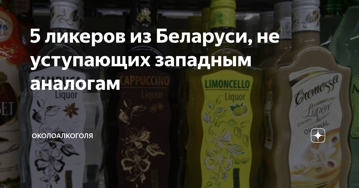 5 ликеров из Беларуси, не уступающих западным аналогам | Околоалкоголя ...