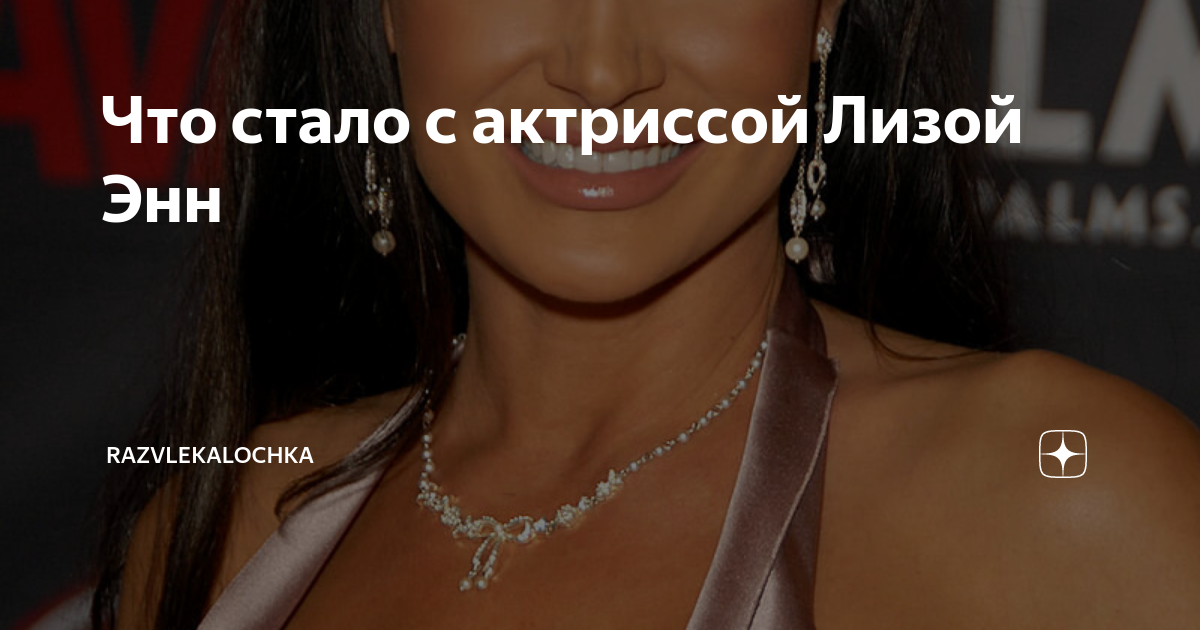 Что стало с актриссой Лизой Энн | Razvlekalochka | Дзен