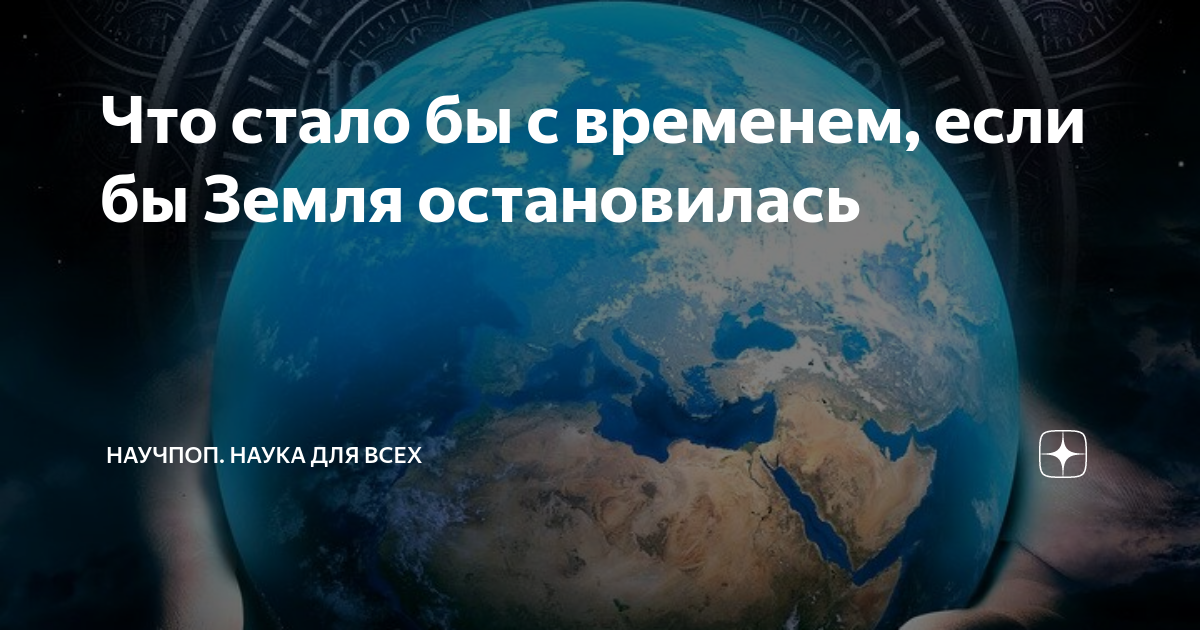 Земля не остановится. Что будет если земля остановится