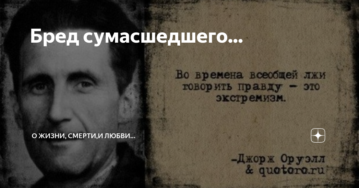 Бред умалишенного. Бред несёшь сумасшедший. Бредовое сумасшествие. Бредовые речи городского сумасшедшего 9 букв