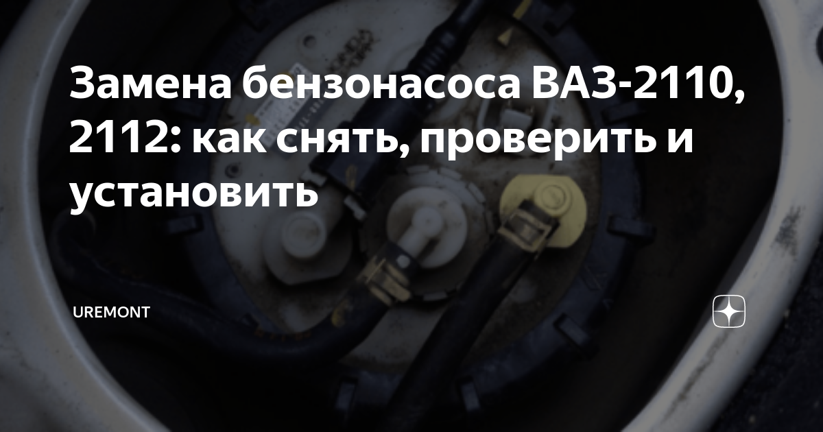 Топливный насос ВАЗ как выбрать и заменить