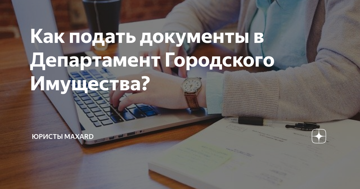 Как подать документы в Департамент Городского Имущества? | Юристы ...