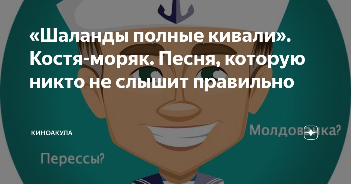 Шаланды песня текст. Песня про костю моряка текст. Слова шаланды полные кефали слова текст. Песня про костю моряка текст. Песня про костю моряка текст.