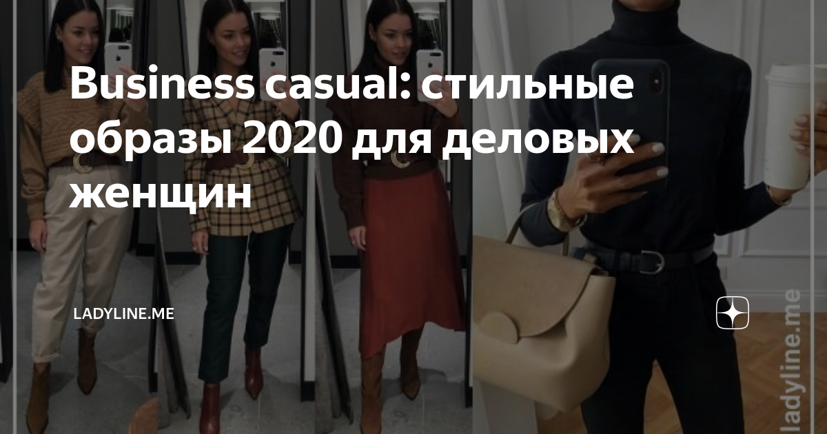 Business casual: стильные образы 2020 для деловых женщин | ladyline.me ...