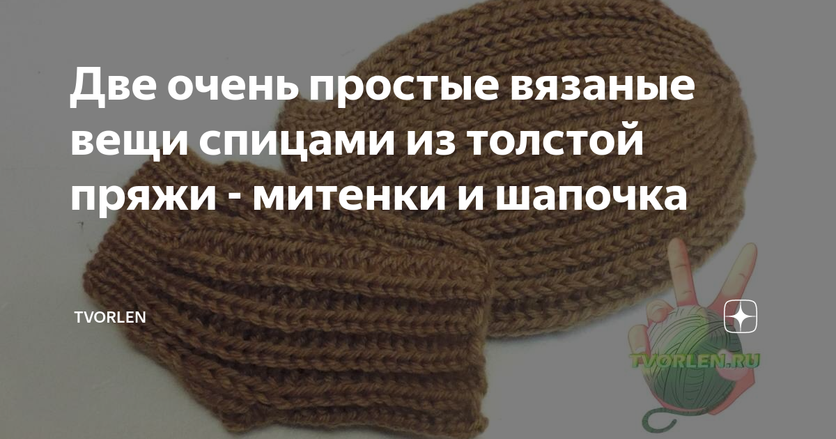 Один вечер — и готово! Что можно быстро связать себе и в подарок из супертолстой пряжи