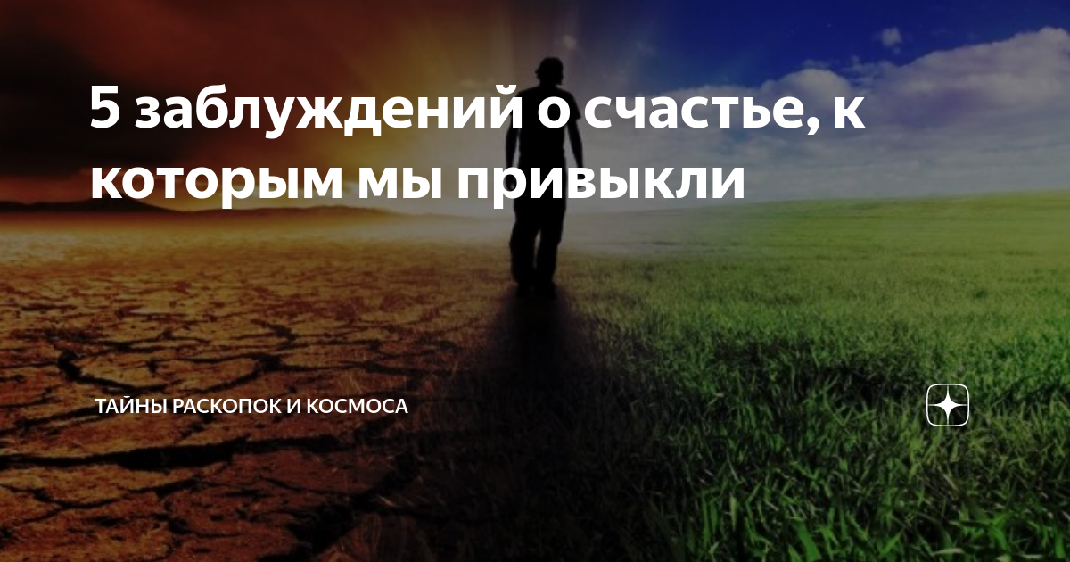 Человеку для счастья нужно столько же несчастья. Дух меняющий реальность. Человеку для счастья нужно столько же счастья сколько и несчастья. Дух который отвечает на вопросы.