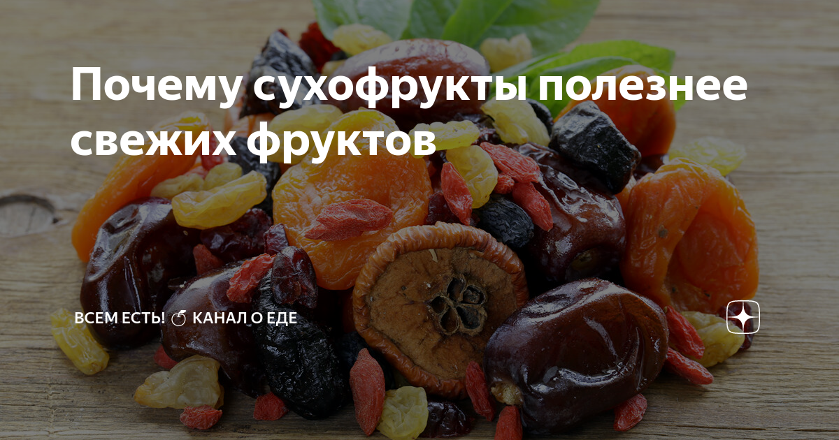 Почему сухофрукты полезнее свежих фруктов