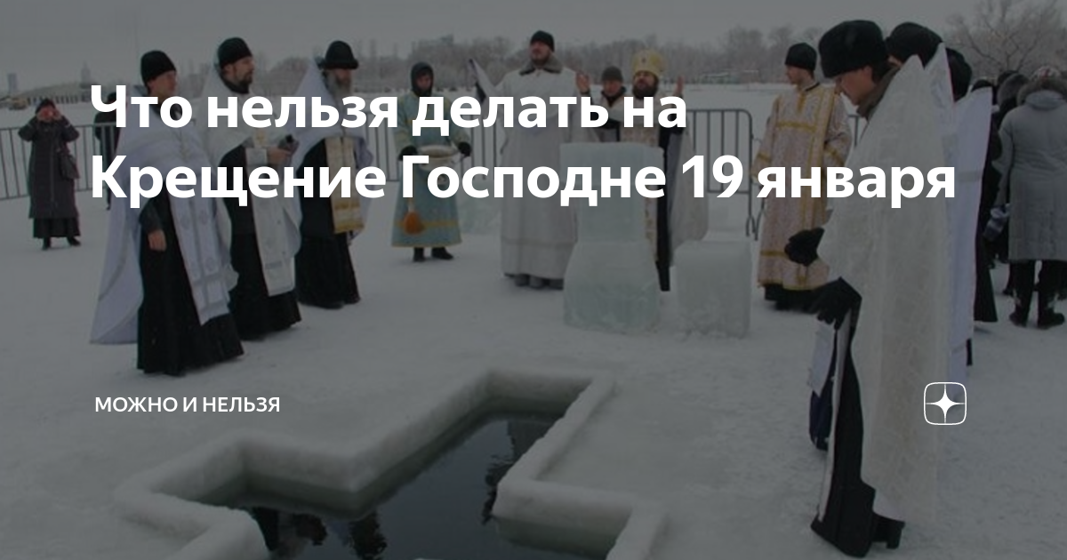 Что можно делать в крещение 19 января. Что нельзя делать на крещение. 19 января что можно делать и что нельзя. что запрещено делать в крещение. богоявление что можно и что нельзя делать.