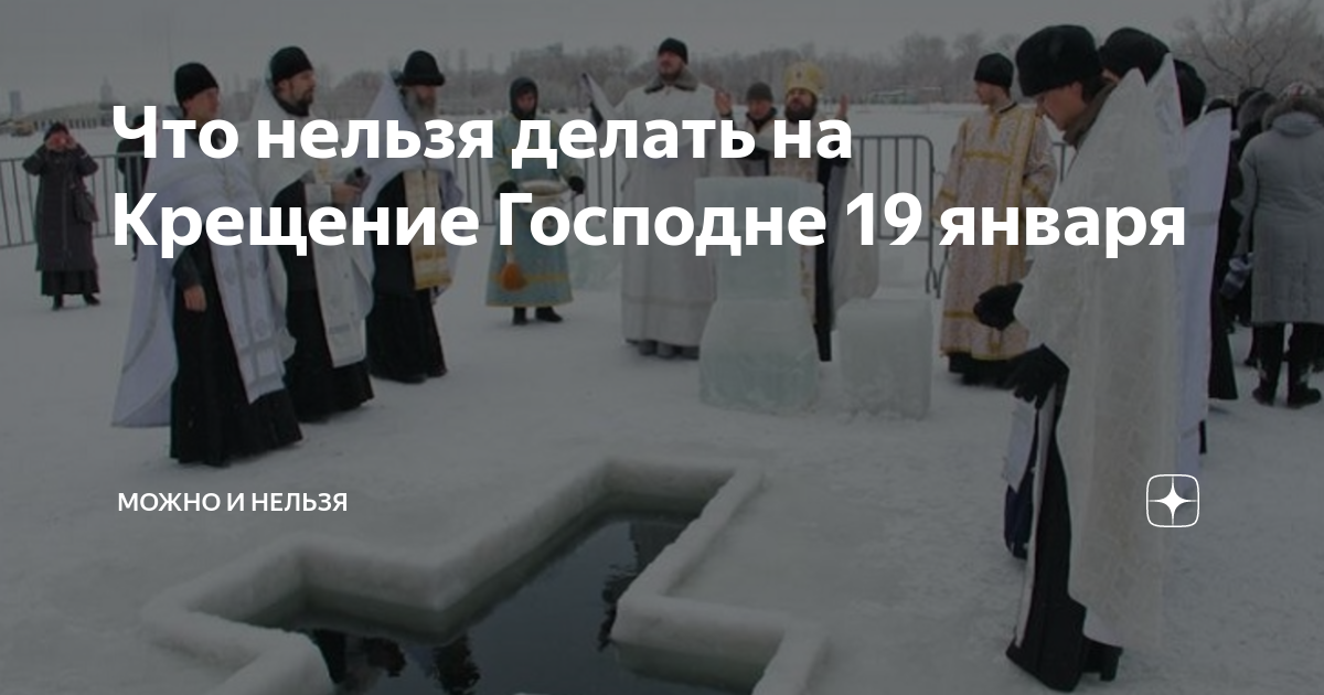 Что нельзя делать 19 января. Что нельзя делать на крещение. 19 Января что можно делать и что нельзя. В крещение нельзя. Что запрещено делать в крещение.