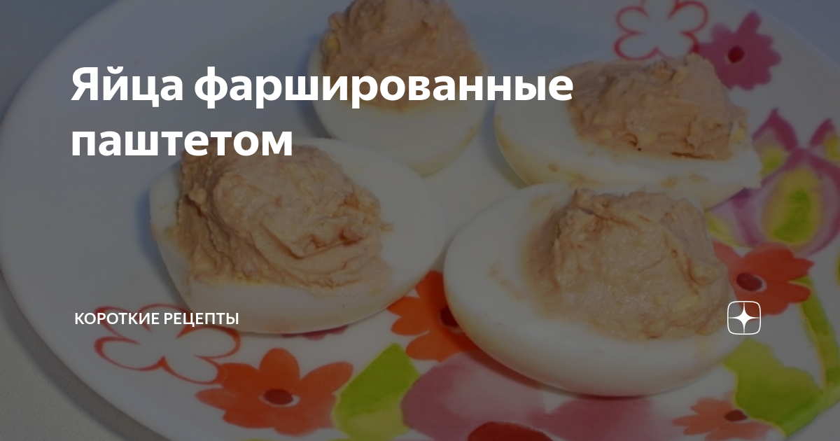 Яйца, фаршированные желтком и жареным луком