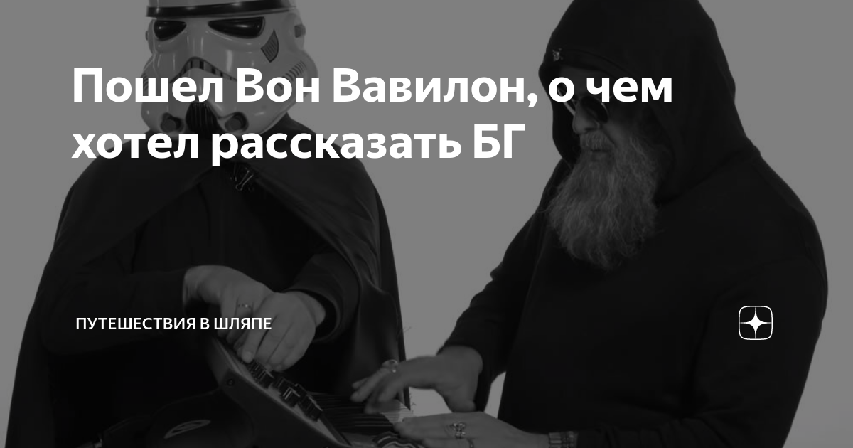 Пошел вон вавилон