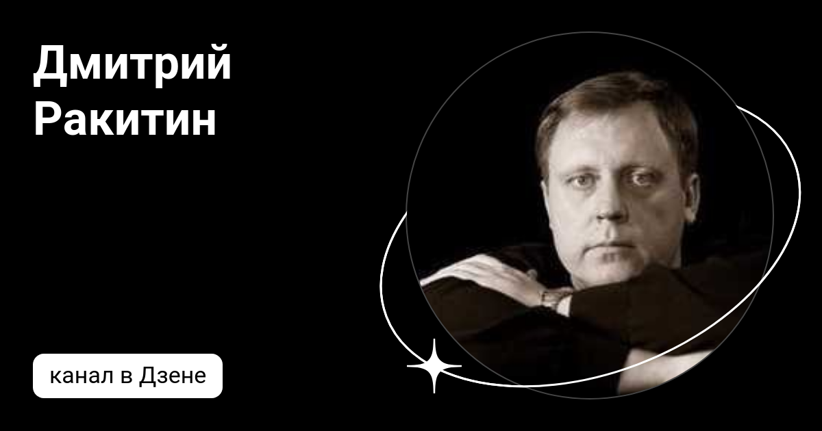 Дмитрий Ракитин | Дзен