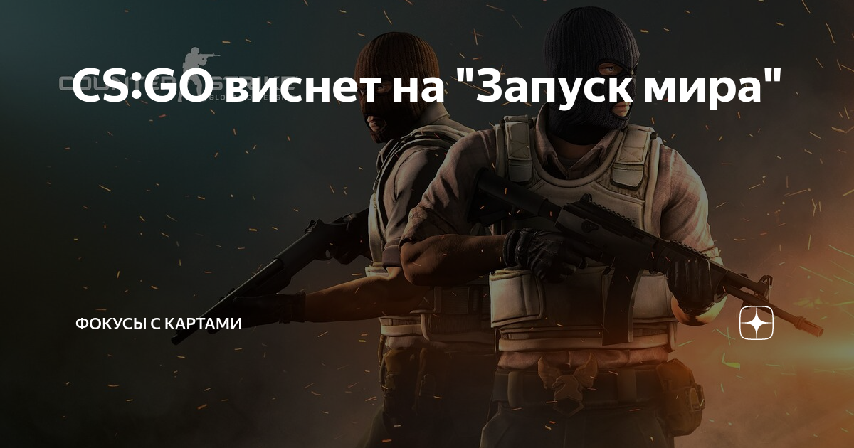 Зависает картинка cs go