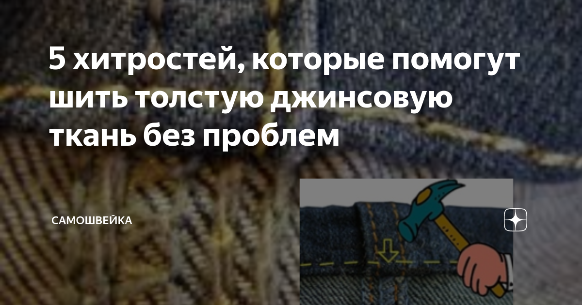 Разновидности джинсовой ткани для разных типов одежды - почему именно так?