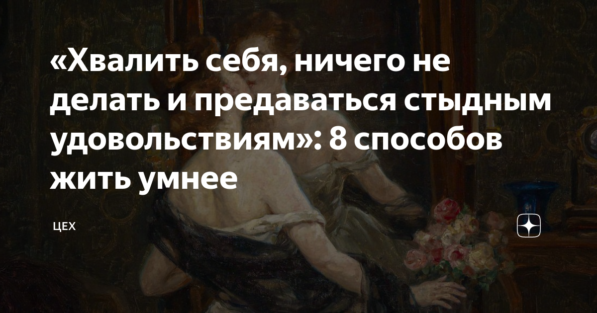 Предаваться. Стыдные удовольствия примеры. Не позорно предаваться удовольствиям. Не позорно предаваться удовольствиям Аристиппа.