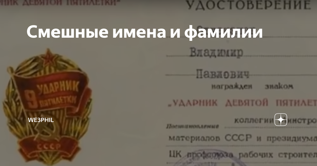 10 смешных имен. 3 смешных имени. советские имена и фамилии декабря.