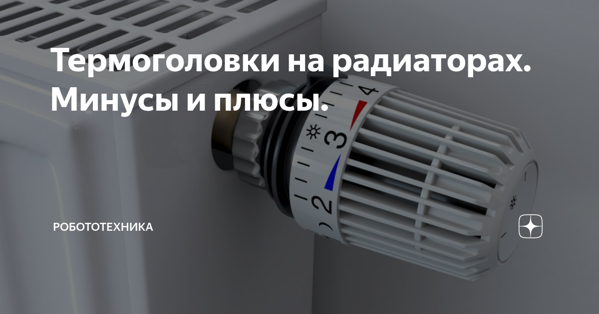 Батареи минус. Термоголовка плюсы и минусы. Плюсы минусы радиаторов