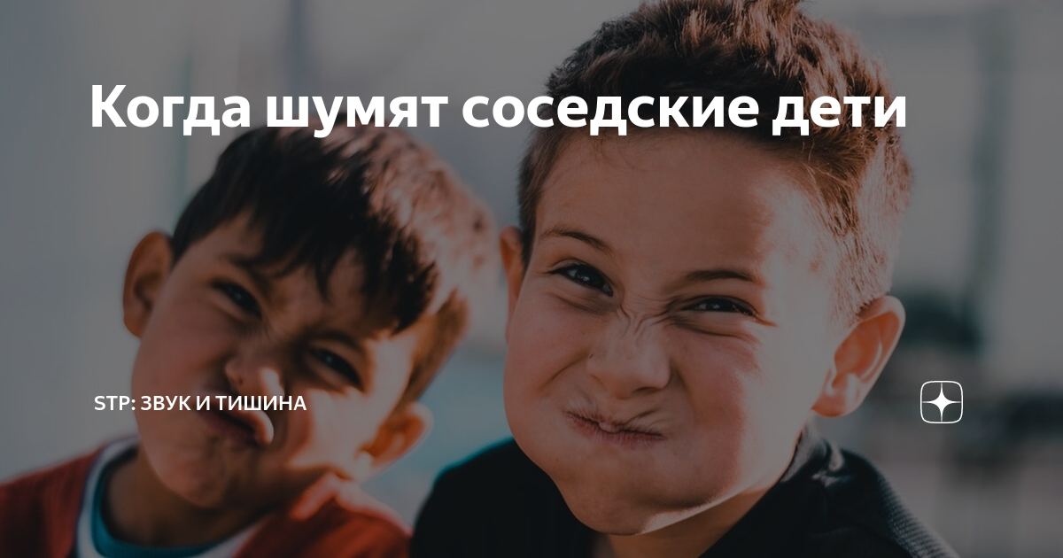 Шумные соседские дети — 26 ответов | форум Babyblog