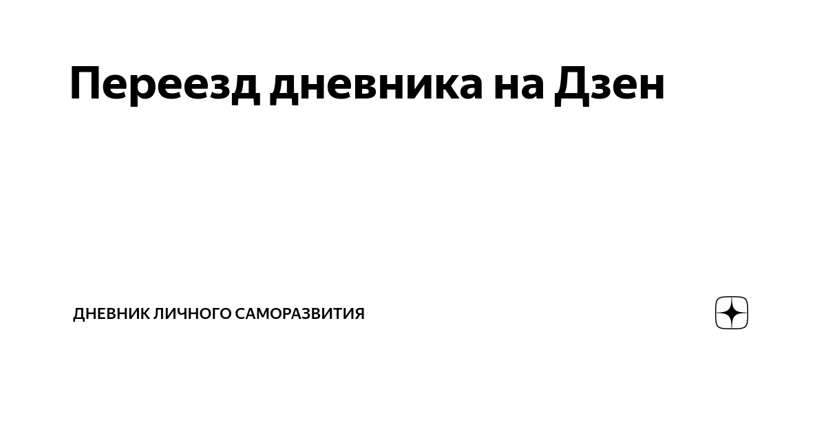 яндекс дзен читать интересные истории. дзен яндекс читать рассказы интересные истории бесплатно. пойдём со мной дзен. деревня читать на дзен. территория дзен тверская область.