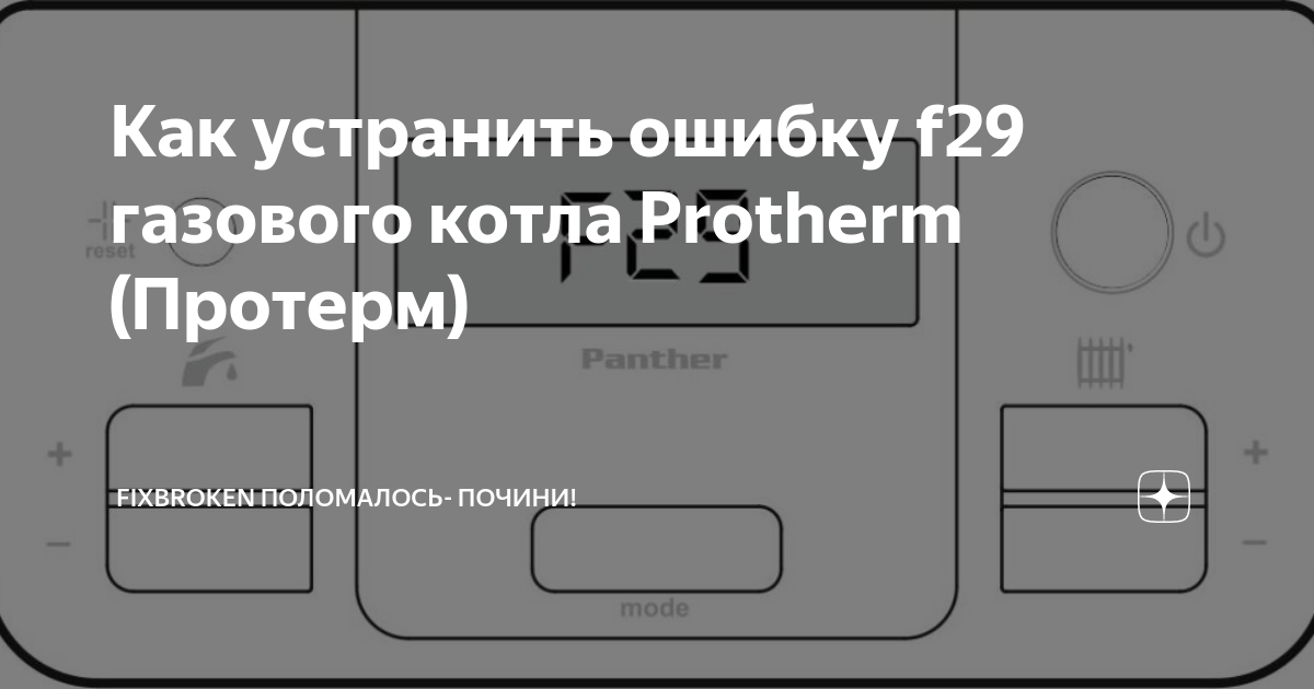 Протерм ошибка f28. F29 Протерм. Протерм ошибка f29. F29 ошибка в газовом котле Protherm. Ошибка f5 на котле Protherm