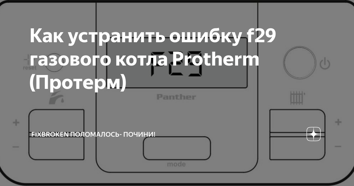 Котел пантера ошибка f33. F29 Протерм. Протерм ошибка f29. F29 ошибка в газовом котле Protherm. Ошибка f5 на котле Protherm.