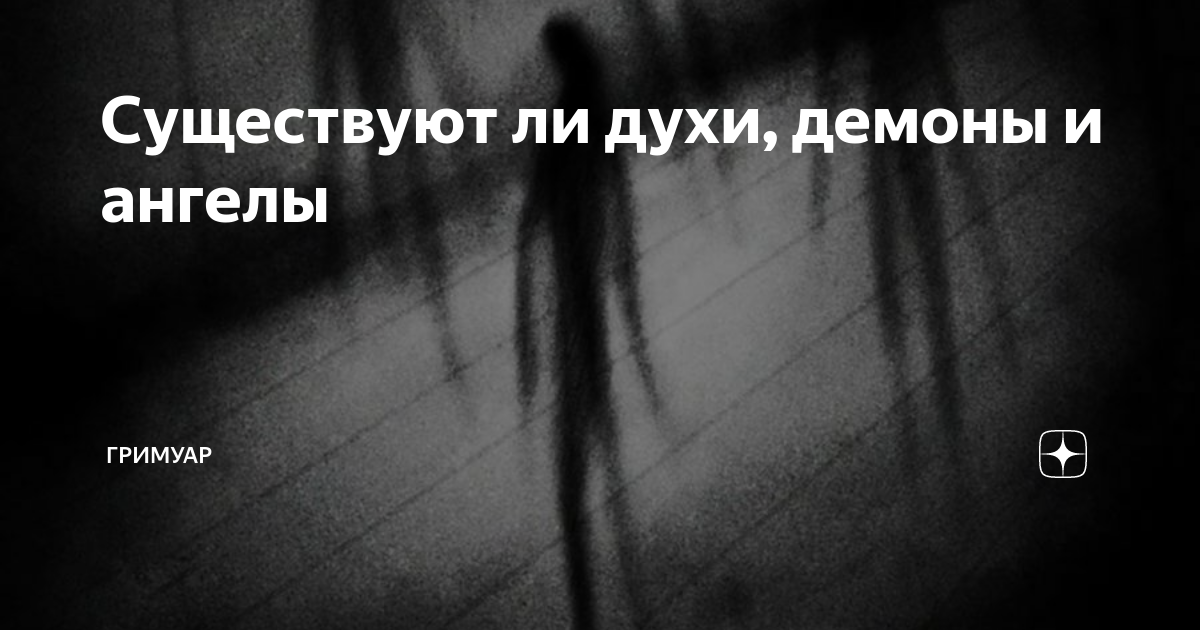 Существуют ли духи, демоны и ангелы | ГРИМУАР | Дзен