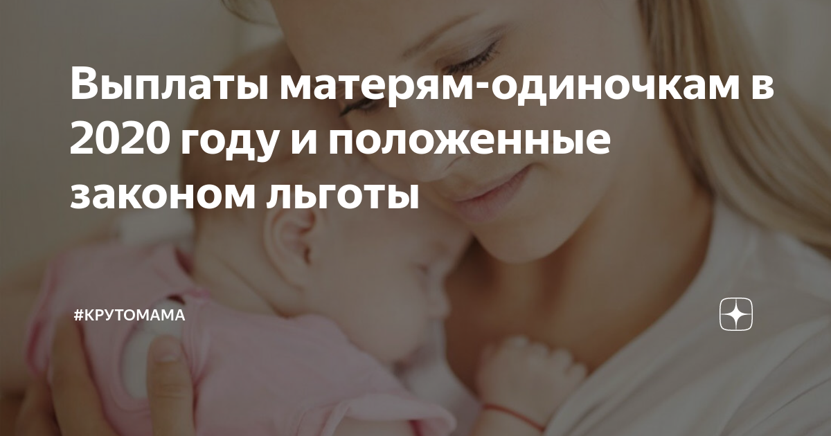 Единое пособие на ребенка мать одиночка. Выплаты родителям одиночкам. Мать одиночка привилегии. Какие выплаты положены матерям одиночкам в 2020 году. Льготы отцам одиночкам в 2020 году.