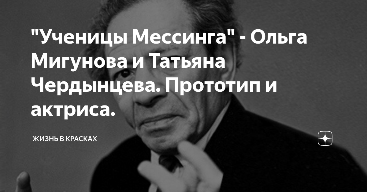 Ольга мигунова мессинг общее фото