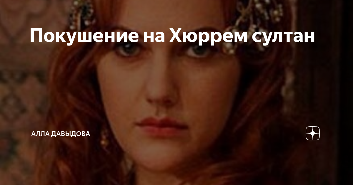 Покушение на Хюррем.