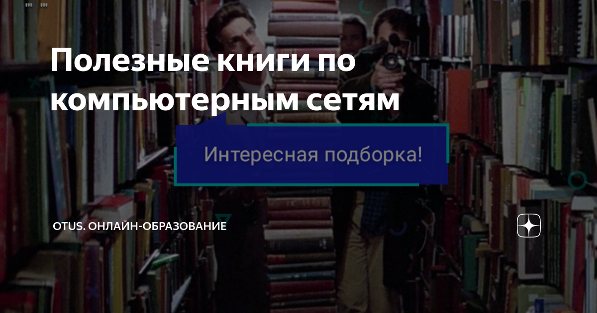 Полезные книги по компьютерным сетям | OTUS. Онлайн-образование | Дзен
