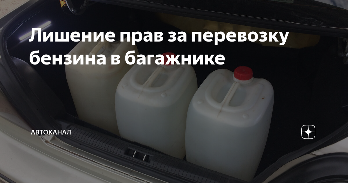 сколько топлива можно перевозить в автомобиле. сколько можно перевозить дизельного топлива в легковом автомобиле. перевозка топлива в автомобиле сколько можно. сколько топлива можно перевозить в автомобиле. перевозка бензина в легковом автомобиле.