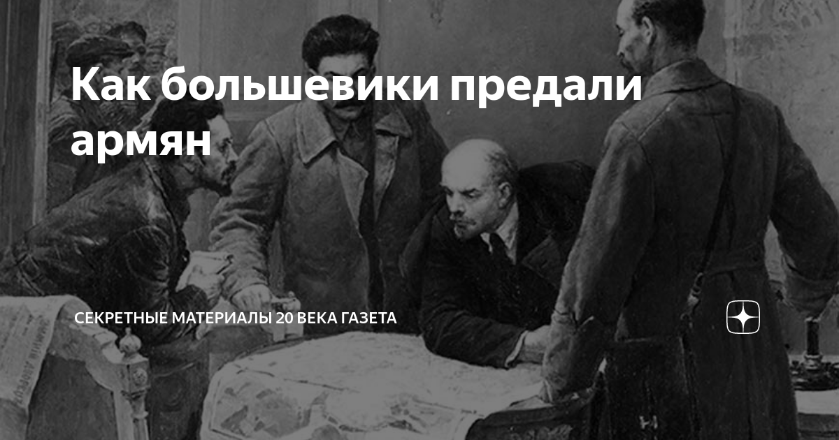 Армяне предали россию. Армяшки предатели. Советский Союз предал Армению. Армяне предали Россию картинки.